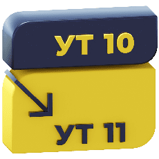 Обмен УТ 10.3 и УТ 11