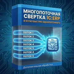 Многопоточная свертка 1С:ERP