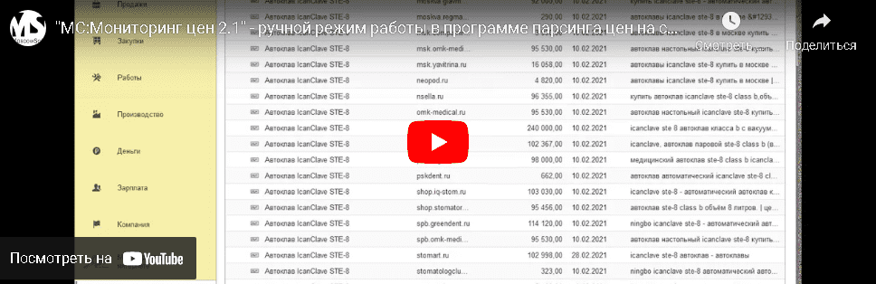 Видеодемонстрация модуля Мониторинг цен на Youtube