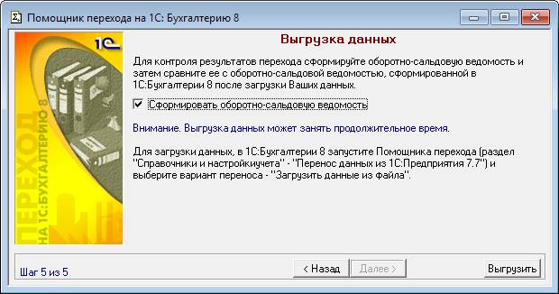 Для выгрузки данных нажать Выгрузить. В результате выгрузки будет создан файл в формате XML