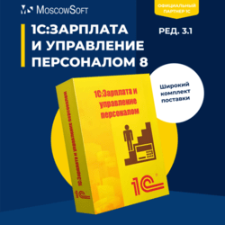 1С:Зарплата и управление персоналом 8, ред. 3.1