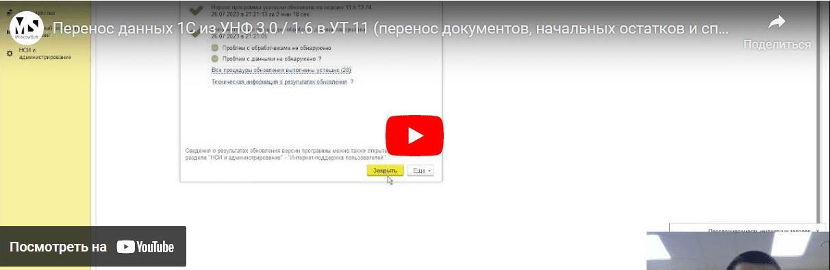 Видеодемонстрация переноса данных 1С УНФ  в УТ 11 на Youtube