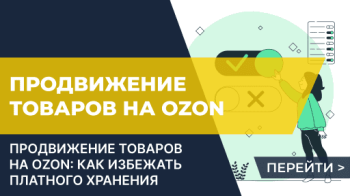 Продвижение товаров на маркетплейсе Ozon и избежание платного хранения