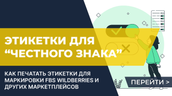 Выпуск и печать этикетки вручную в системе Честный знак для заказов FBS