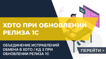 Объединение исправлений обмена в XDTO / КД 3 при обновлении релиза 1С