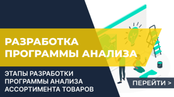 Разработка программы анализа и определение источников информации об ассортименте товаров