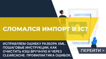 Ошибка разбора XML в 1С: причины и решения
