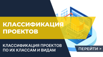 Классификация проектов