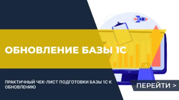 Как подготовить базу 1С к обновлению: чек-лист для бизнеса