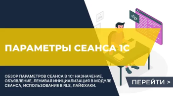 Параметры сеанса 1С: назначение и применение