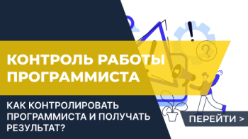 Как контролировать программиста и получать результат?