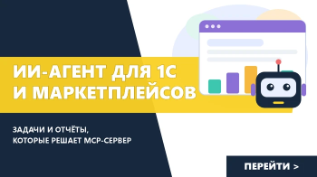 ИИ-агент для 1С и маркетплейсов: задачи и отчёты, которые решает MCP-сервер