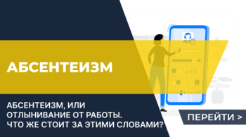 Уклонение от работы, абсентеизм