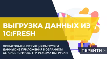 Как выгрузить базу 1С для сервиса Фреш