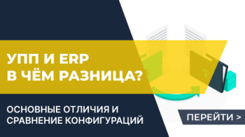 1С:УПП и 1С:ERP - отличия и сравнение конфигураций