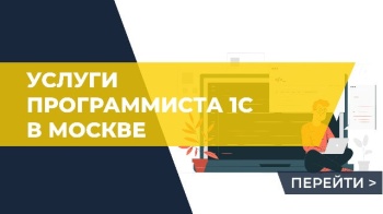 Услуги программиста 1С в Москве