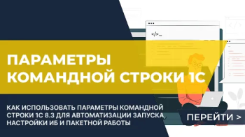Параметры командной строки 1С