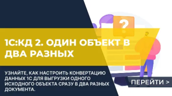 1С:КД 2. Выгрузить правилами обмена XML один объект сразу в два объекта