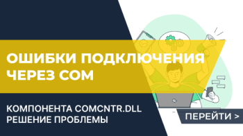 Ошибки подключения через СОМ (comcntr.dll)