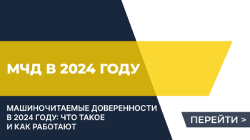 Машиночитаемые доверенности в 2024 году: что такое и как работают