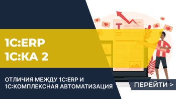 Отличия между 1С:ERP и 1С:Комплексная автоматизация