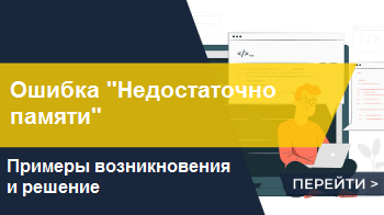 1С закрывается с ошибкой “недостаточно памяти”