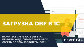 Как загрузить DBF в 1С: пошаговое руководство для начинающих