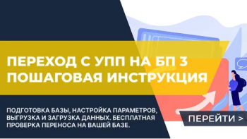 Инструкция по перенос данных из 1С:УПП в Бухгалтерию