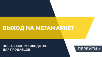 Выход на маркетплейс МегаМаркет: что учесть, пошаговый алгоритм