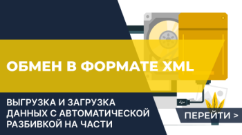 Выгрузка и загрузка данных с автоматической разбивкой на части для обработки “Универсальный обмен в формате XML”