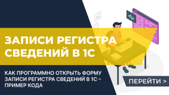 Как программно открыть форму записи регистра сведений?