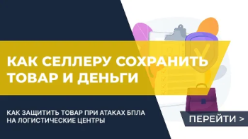 Как селлеру на маркетплейсе действовать при атаках на логистические центры