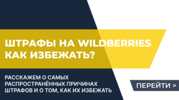 Причины штрафов на маркетплейсе Wildberries, как их избежать