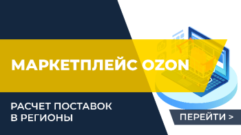 Расчет поставок в регионы для маркетплейса Ozon