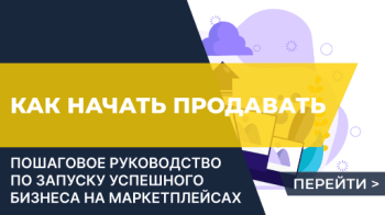 Как начать продавать на маркетплейсах: пошаговое руководство