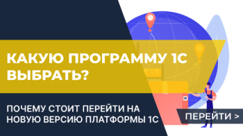 Какую программу 1С выбрать?