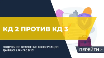 Отличия между КД 2 и КД 3 (между 1С:Конвертация данных 2.0 и 3.0)
