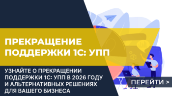 Прекращение поддержки 1С:УПП