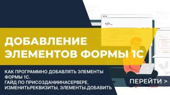 Программное добавление элементов формы 1С