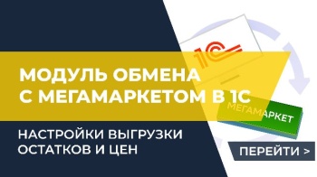 Настройки выгрузки остатков и цен из 1С в МегаМаркет