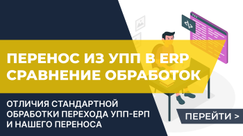 Сравнение стандартной обработки по переносу из УПП в ЕРП с нашим переносом