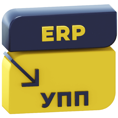 Логотип Перенос данных из ERP 2 (ЕРП) в УПП 1.3