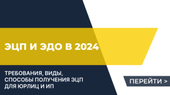 Новинки и особенности в ЭЦП и ЭДО в 2024