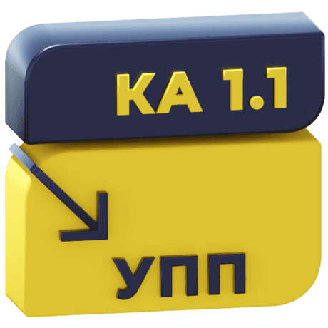 Логотип Перенос данных из КА 1.1 в УПП 1.3