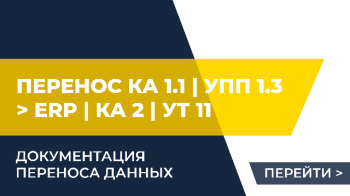 Документация переноса данных КА 1.1 / УПП 1.3 => ERP / КА 2 / УТ 11