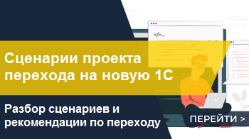 Сценарий проекта перехода на новую 1С - только остатки или с документами