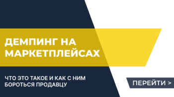 Демпинг на маркетплейсах: что это такое и как с ним бороться продавцу