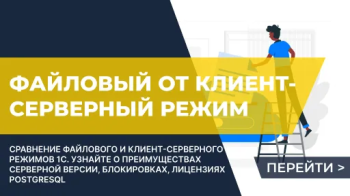 Чем отличается файловый от клиент-серверного режима работы 1С? Как перейти на серверную версию 1С