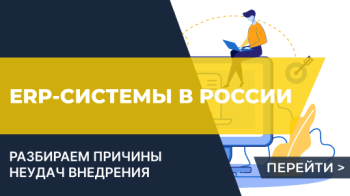 Причины неудач внедрения ERP-систем в России