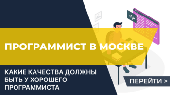 Как найти хорошего программиста в Москве?